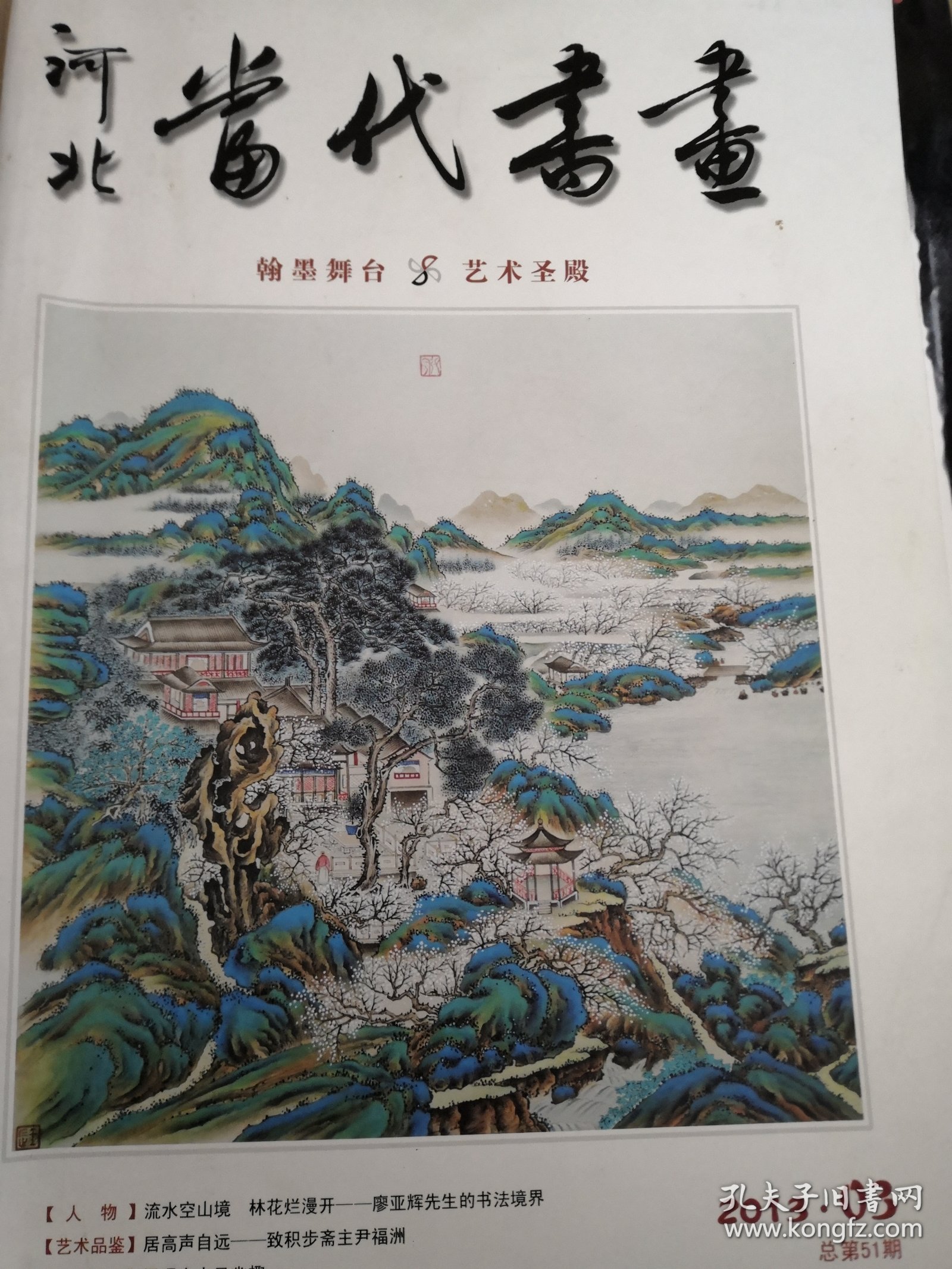 河北当代书画2013.03