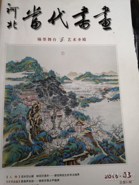 河北当代书画2013.03