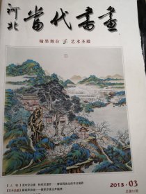 河北当代书画2013.03