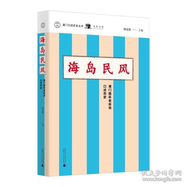 澳门口述历史丛书·海岛民风：澳门路环老街坊口述历史