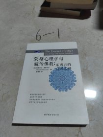 榮格心理學(xué)與藏傳佛教：東西方的心靈之路