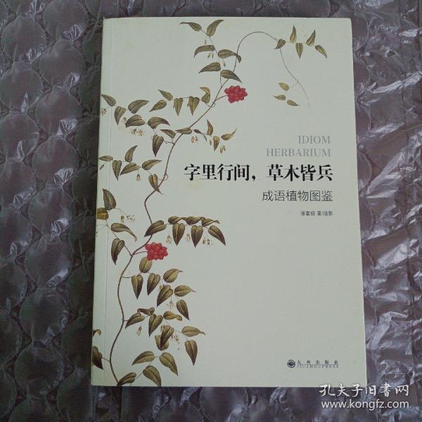 字里行间，草木皆兵：成语植物图鉴