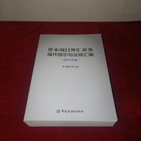资本项目外汇业务操作指引与法规汇编（2017年版）