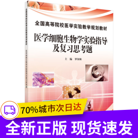 醫(yī)學(xué)細(xì)胞生物學(xué)實(shí)驗(yàn)指導(dǎo)及復(fù)習(xí)思考題