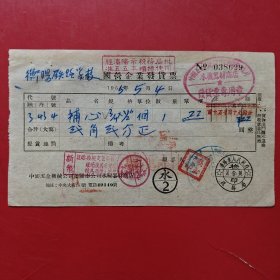 1955年5月4日，补芯，国营企业发货票，衡阳铁路学校，沈阳市人民政府，上印刷新旧币折算（生日票据，五金机电2类，74-6）