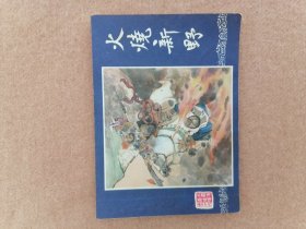 火烧新野（双79）