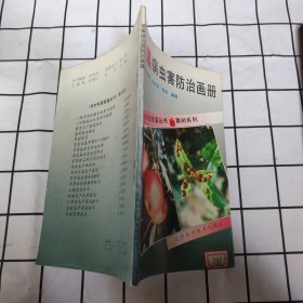 苹果病虫害防治画册