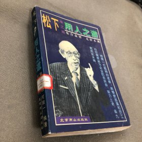 松下幸之助用人之道