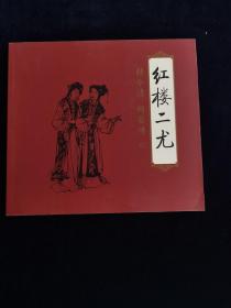 红楼二尤:[连环画]