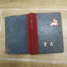 云南纺织厂白福常1965年蓝红色金马日记本（8品64开精装收录1965年学习笔记有6分之一其余为空白页图片页被裁去参看书影）59115