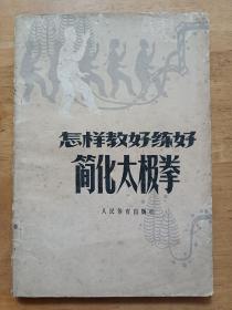 怎样教好练好简化太极拳 人民体育出版社