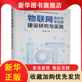 物联网高水平专业群建设研究与实践 陈良 9787115632968 人民邮电出版社