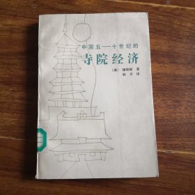 中国五——十世纪的寺院经济
