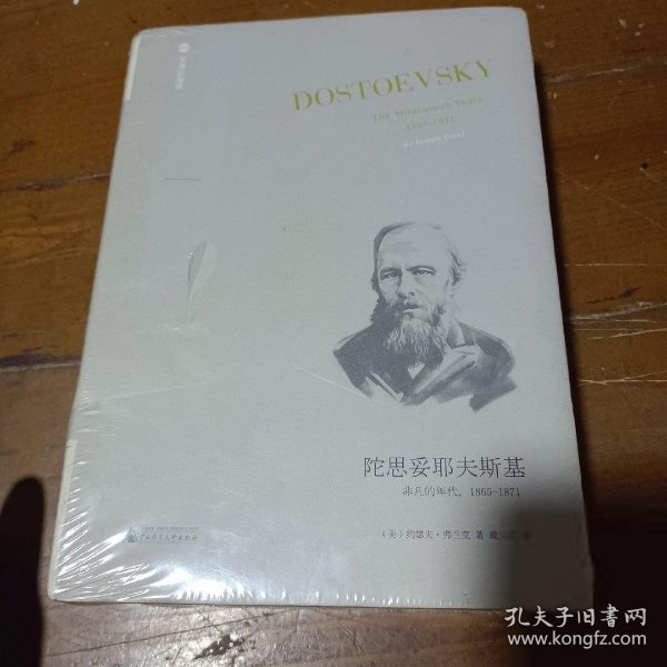 陀思妥耶夫斯基：非凡的年代，1865-1871Dostoevsky:TheMiraculou