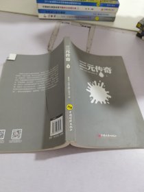 三元传奇.上册
