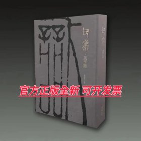 《印象吴子建》 当代篆刻家吴子建篆刻作品集上海书画出版8开布面精装，八开404页，