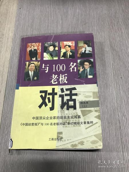 与100名老板对话:精选本.三