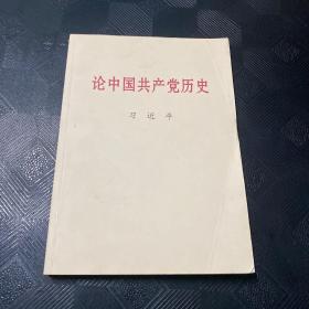 论中国共产党历史大字本