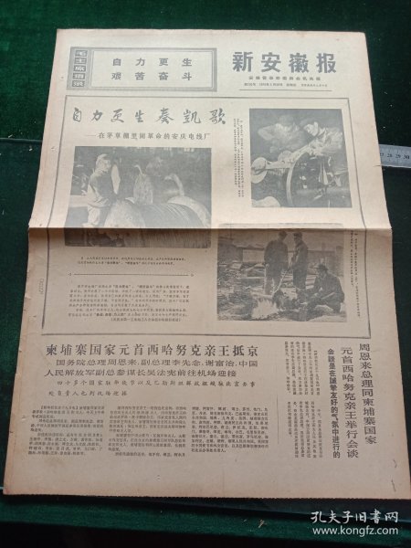 新安徽报，1970年3月20日详情见图，对开四版。