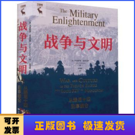 战争与文明:从路易十四到拿破仑:war and culture in the French empire fom Louis ⅩⅣ to Napoleon