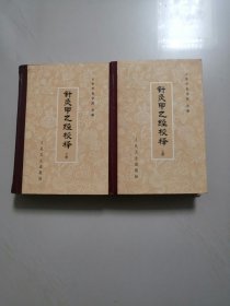 针灸甲乙经校释（精装上下全两册，品好）