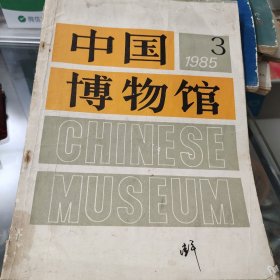 中国博物馆1985年3