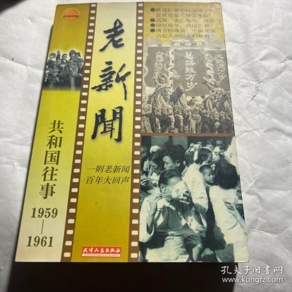 老新闻:百年老新闻系列丛书.共和国往事卷.1959-1961