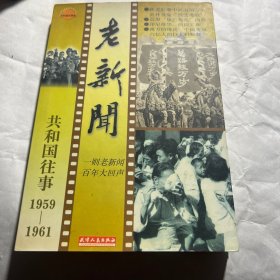 老新闻:百年老新闻系列丛书.共和国往事卷.1959-1961