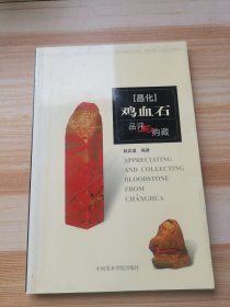 昌化鸡血石品评与购藏