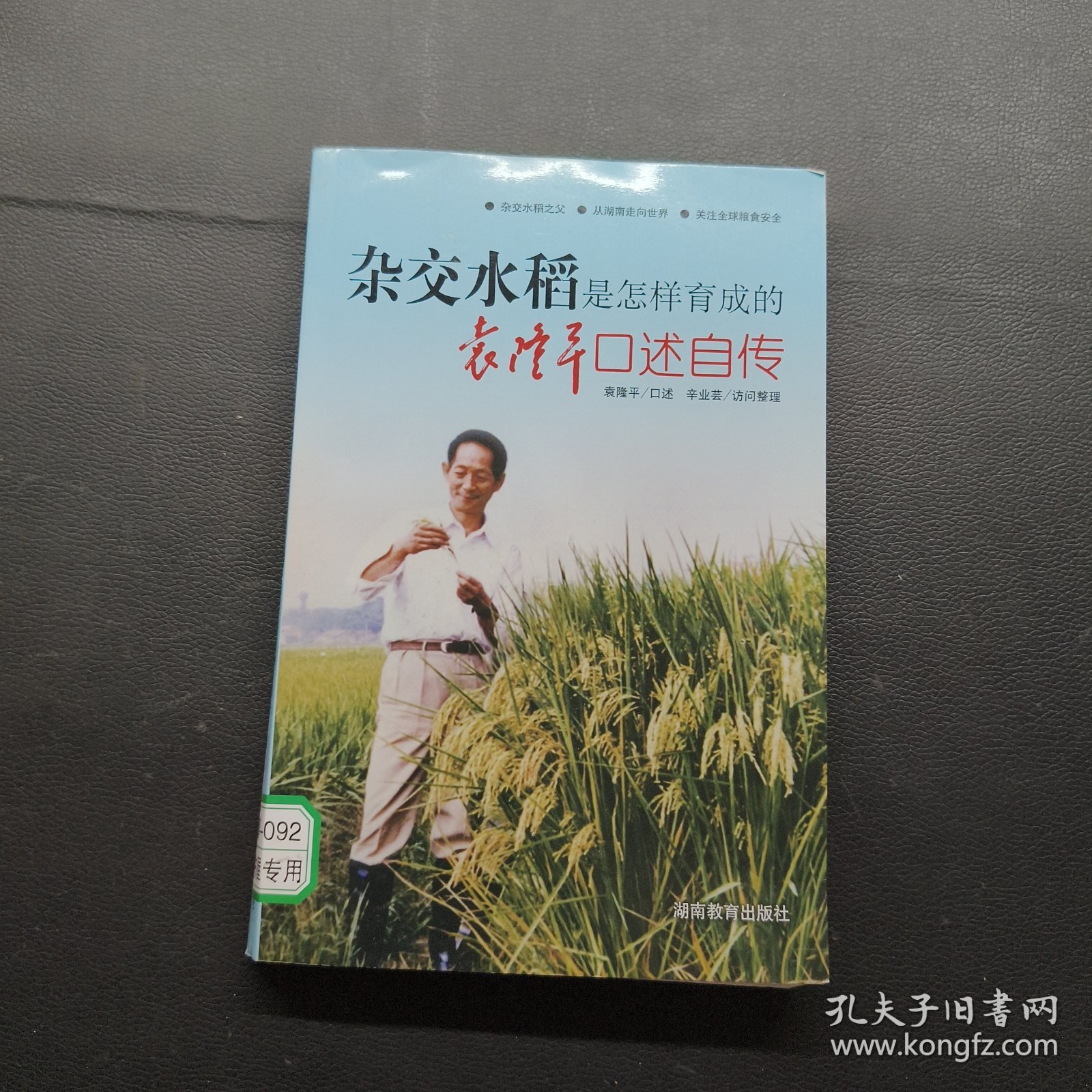 杂交水稻是怎样育成的：袁隆平口述自传