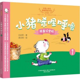 正版 小猪唏哩呼噜 1 拼音识字版 孙幼军 春风文艺出版社