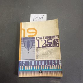 比能力更重要的12种品格