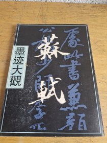 墨迹大观