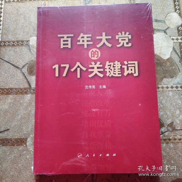 百年大党的17个关键词