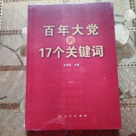 百年大党的17个关键词