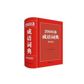 20000条成语词典（彩色插图版） 汉语大字典编纂处 9787557914721 四川辞书出版社