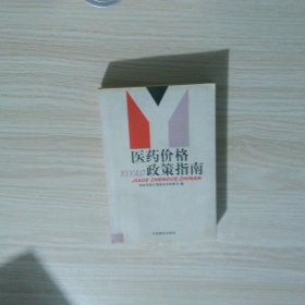 医药价格政策指南