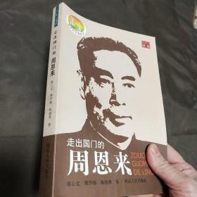 走出国门的周恩来