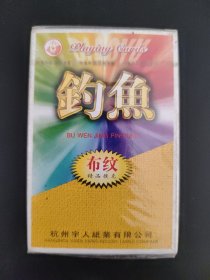 钓鱼布纹扑克（未开封）