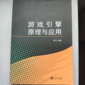 游戏引擎原理与应用