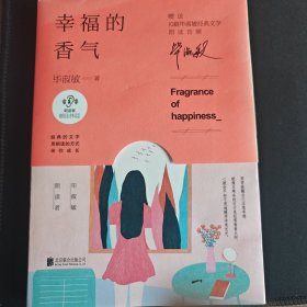 毕淑敏：幸福的香气