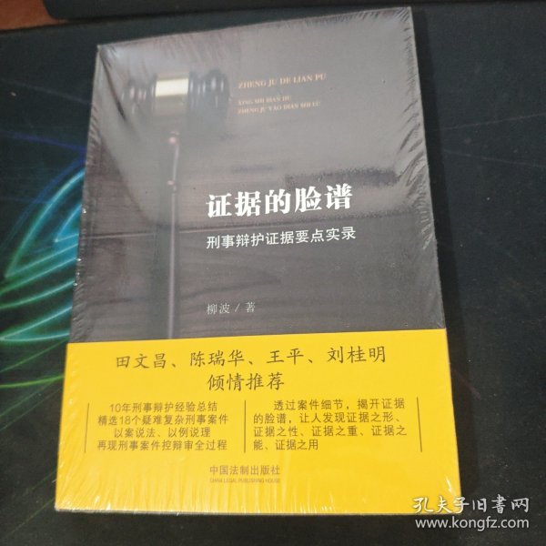 证据的脸谱 刑事辩护证据要点实录