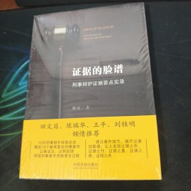 证据的脸谱 刑事辩护证据要点实录