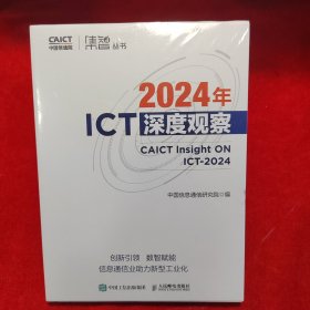 2024年ICT深度观察
