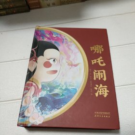 3D中国经典故事立体书——哪吒闹海