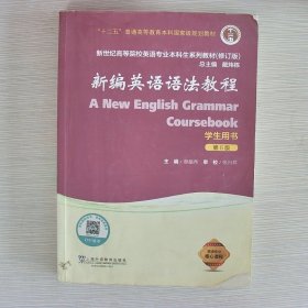 新编英语语法教程（学生用书 第6版 修订版）/新世纪高等院校英语专业本科生系列教材