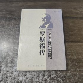 世界名人传记・罗斯福传1882-1945