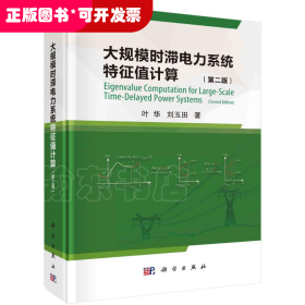 大規(guī)模時(shí)滯電力系統(tǒng)特征值計(jì)算（第2版）