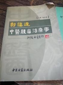 郑伟达中医肿瘤治疗学