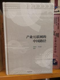 产业互联网的中国路径